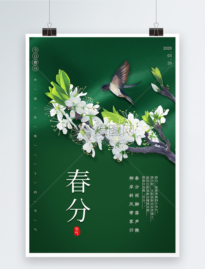 简约绿色春分二十四节气海报