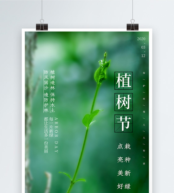 绿色简约植树节海报图片