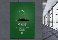 简约大气植树节海报图片