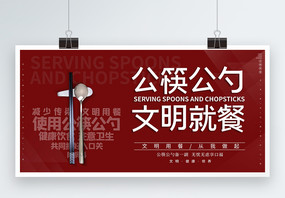 简约公筷公勺文明就餐公益展板图片