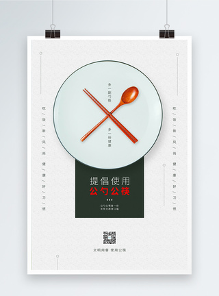 拿筷子简约提倡使用公勺公筷公益海报模板
