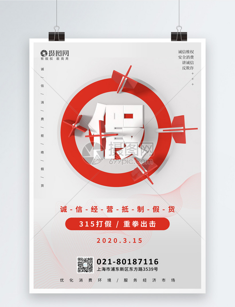 简约315打假节日海报