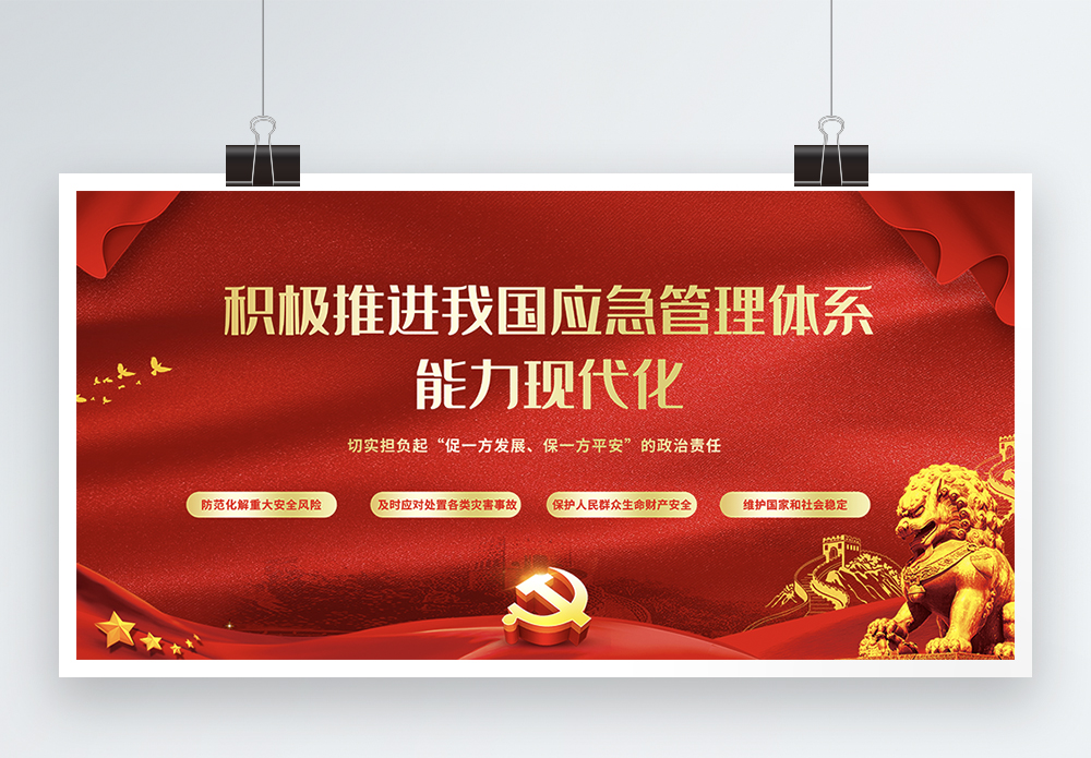 管理红色红色简洁应急管理体制展板模板