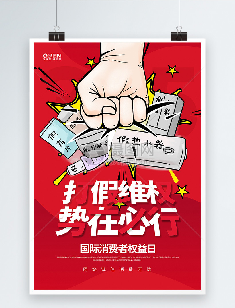 红色315打假维权节日海报