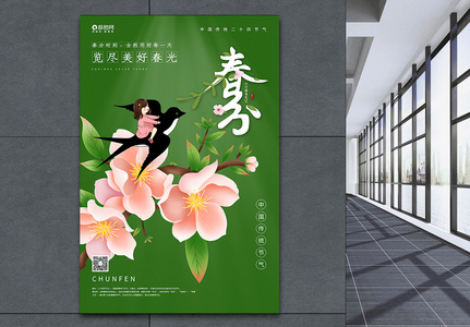 二十四节气春分海报图片