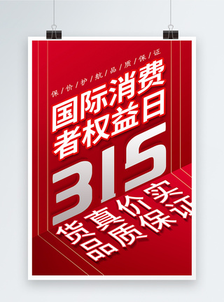 保价护航简约大气315消费者权益日海报模板