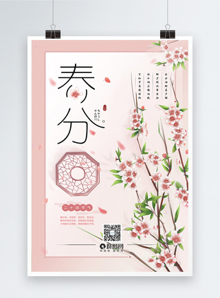 桃花粉色粉色桃花唯美二十四节气春分海报模板