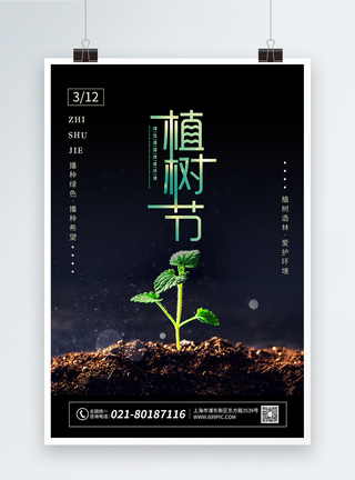 植树节海报图片