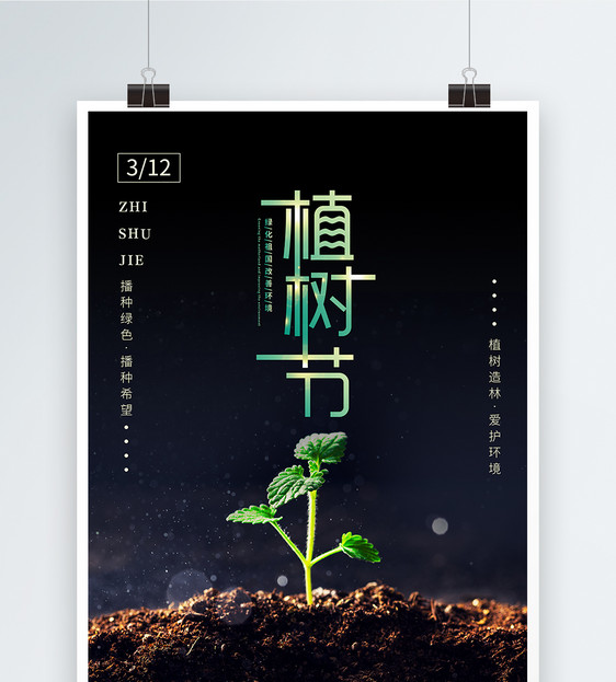 植树节海报图片