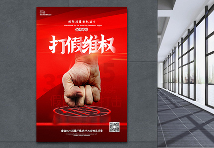 红色大气315打假维权主题宣传海报图片