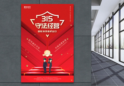 红色315消费者权益日宣传促销海报高清图片
