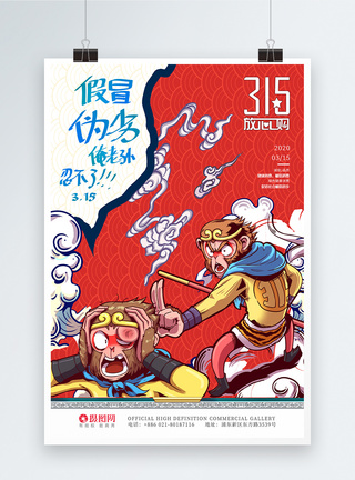 中国风315消费者权益日宣传促销海报图片