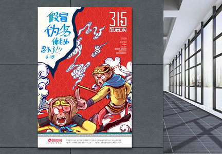中国风315消费者权益日宣传促销海报图片