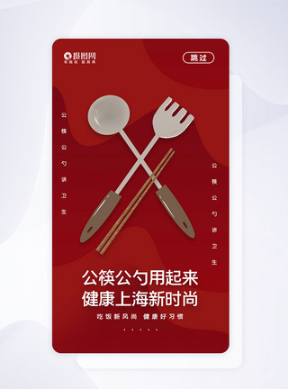 汤勺公勺公筷文明用餐APP启动页模板