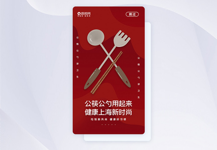 公勺公筷文明用餐APP启动页图片