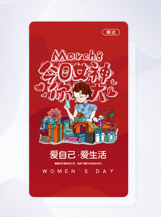 红色38女神节APP启动页图片