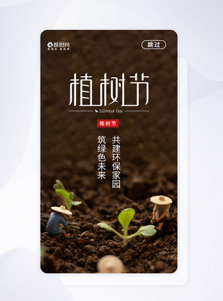 清新简约植树节APP启动页图片