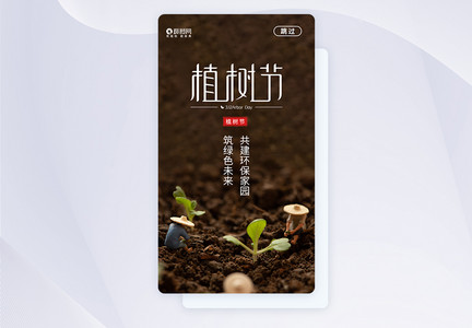 清新简约植树节APP启动页图片