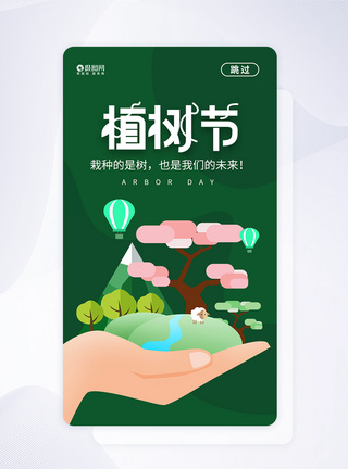 清新简约植树节APP启动页图片