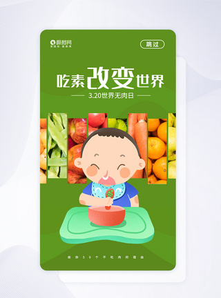 绿色简约世界无肉日APP启动页图片