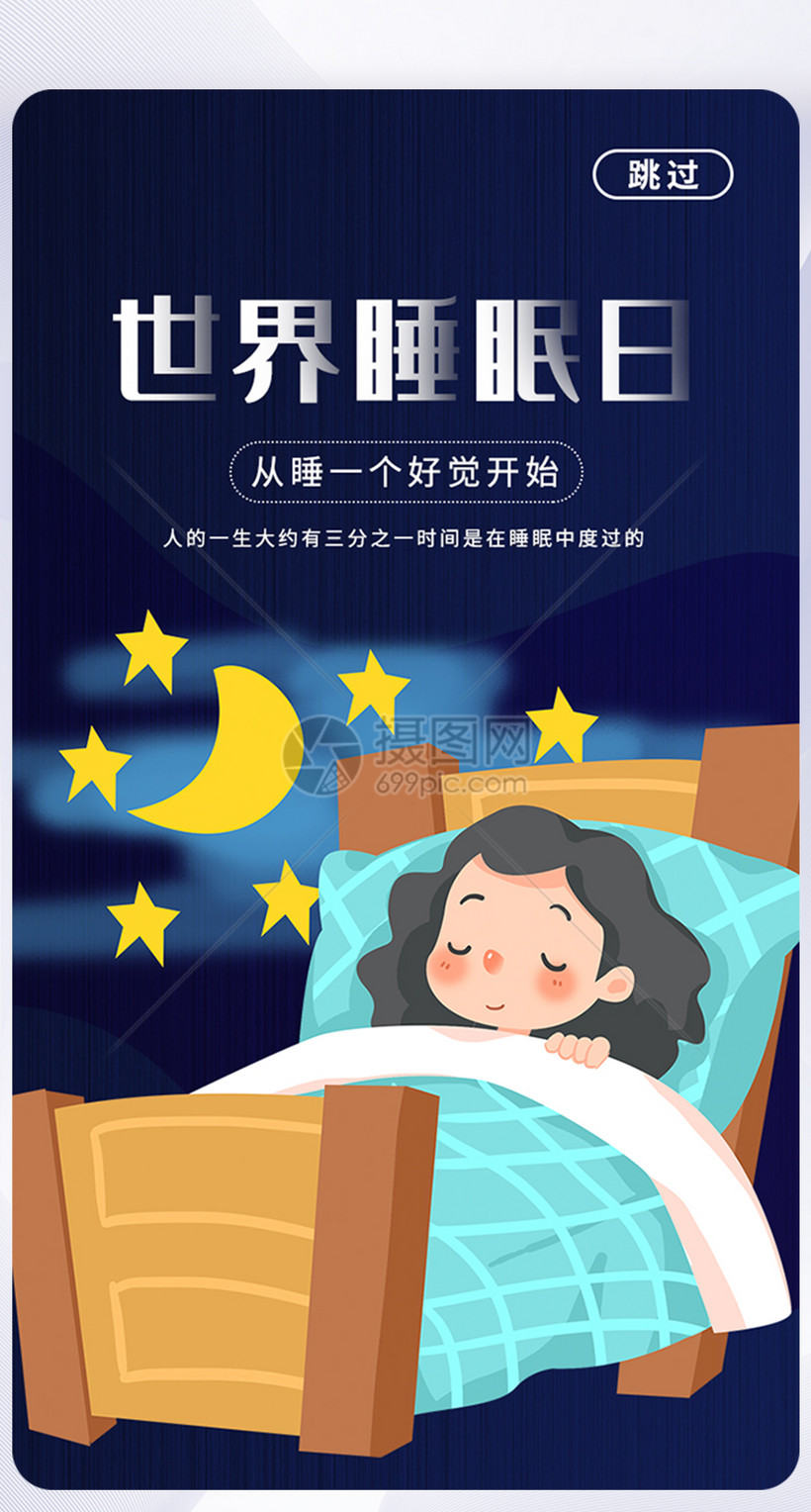 世界睡眠日app启动页