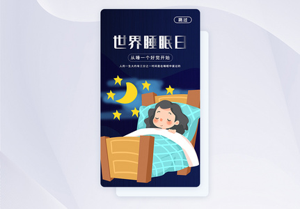 世界睡眠日APP启动页图片