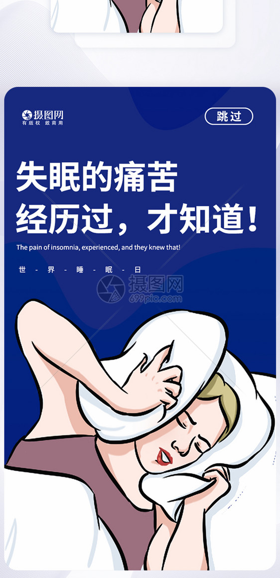 世界睡眠日APP启动页图片