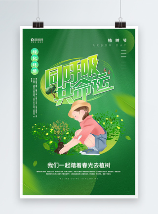 绿色小清新创意植树节海报图片