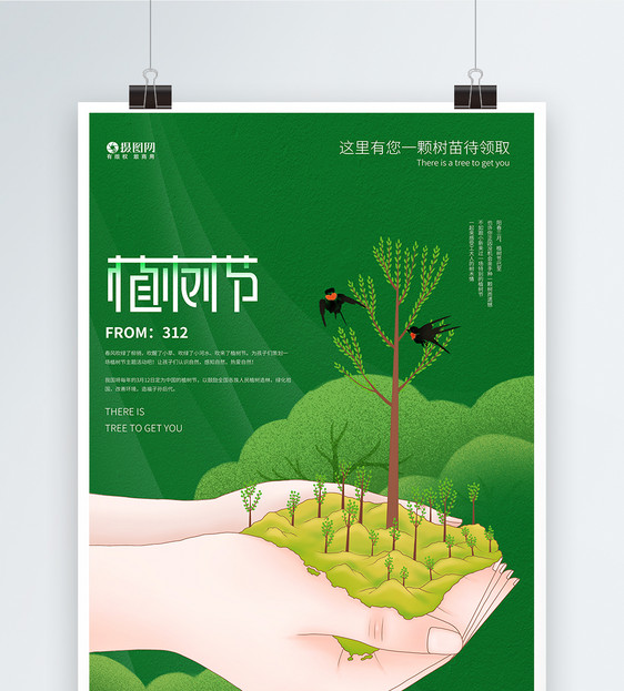 绿色小清新创意植树节海报图片