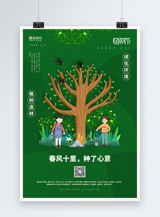 绿色小清新创意植树节海报图片