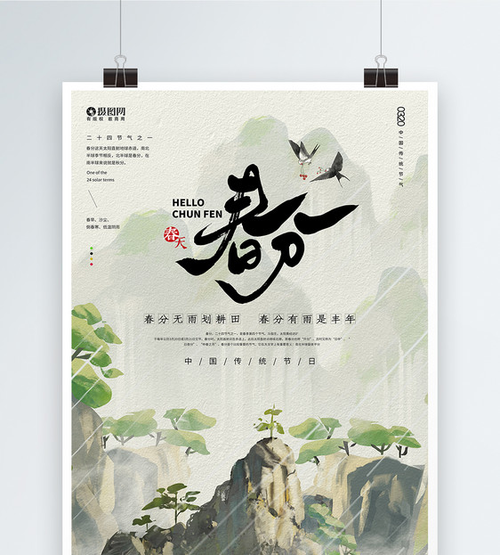 中国风二十四节气春分海报图片