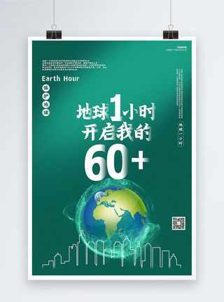 绿色简洁地球一小时公益宣传海报图片