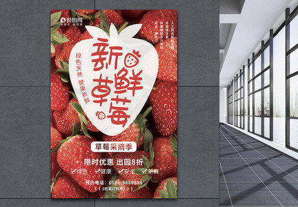 新鲜草莓采摘季海报图片