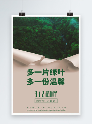 312植树节绿色宣传海报图片