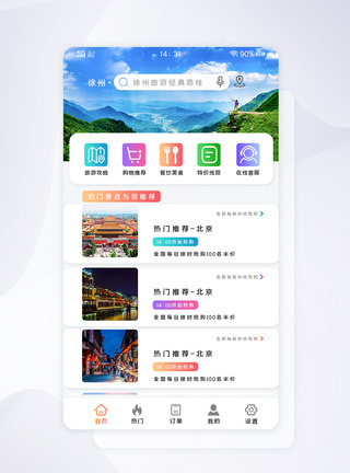 旅游网站手机端app首页主界面图片