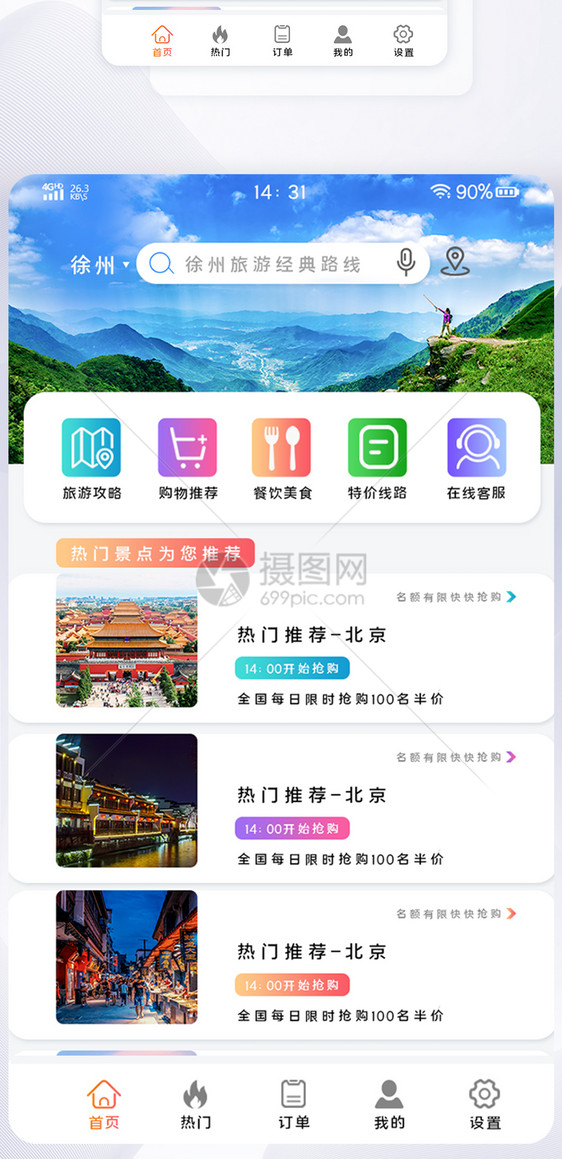 旅游网站手机端app首页主界面图片