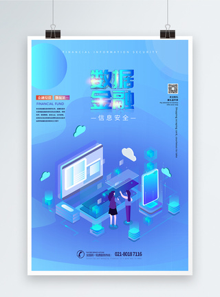 信息技术安全数据金融信息安全海报模板