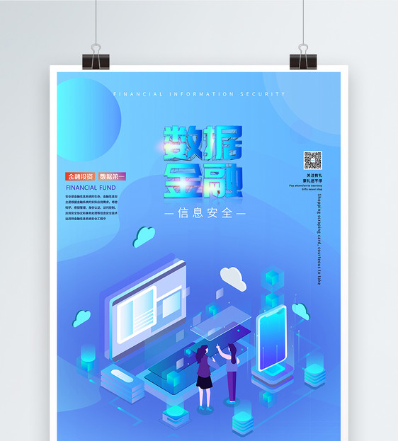 数据金融信息安全海报图片