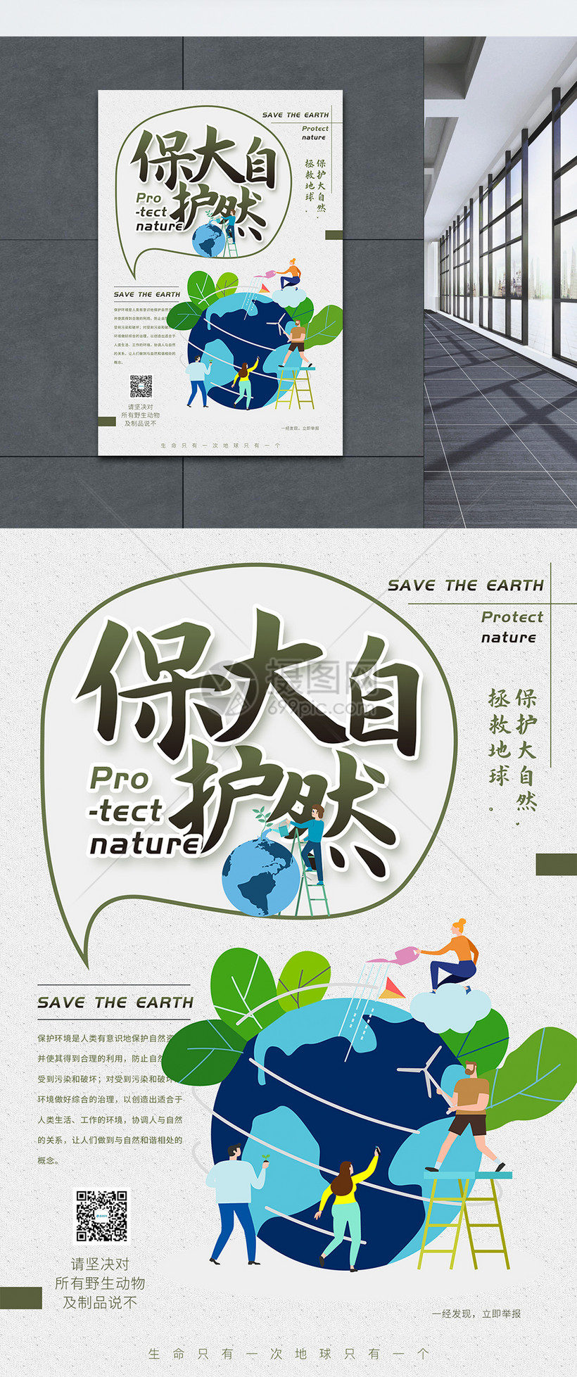 保护地球保护大自然公益海报