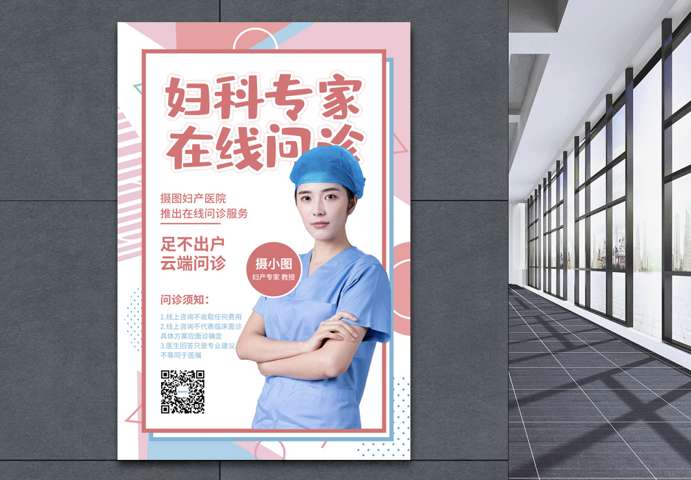 妇科限价孟菲斯背景在线问诊海报模板