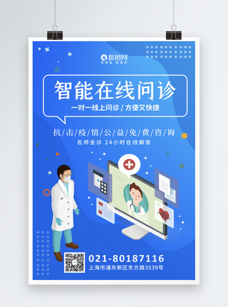 在线医疗蓝色插画在线智能医疗海报模板