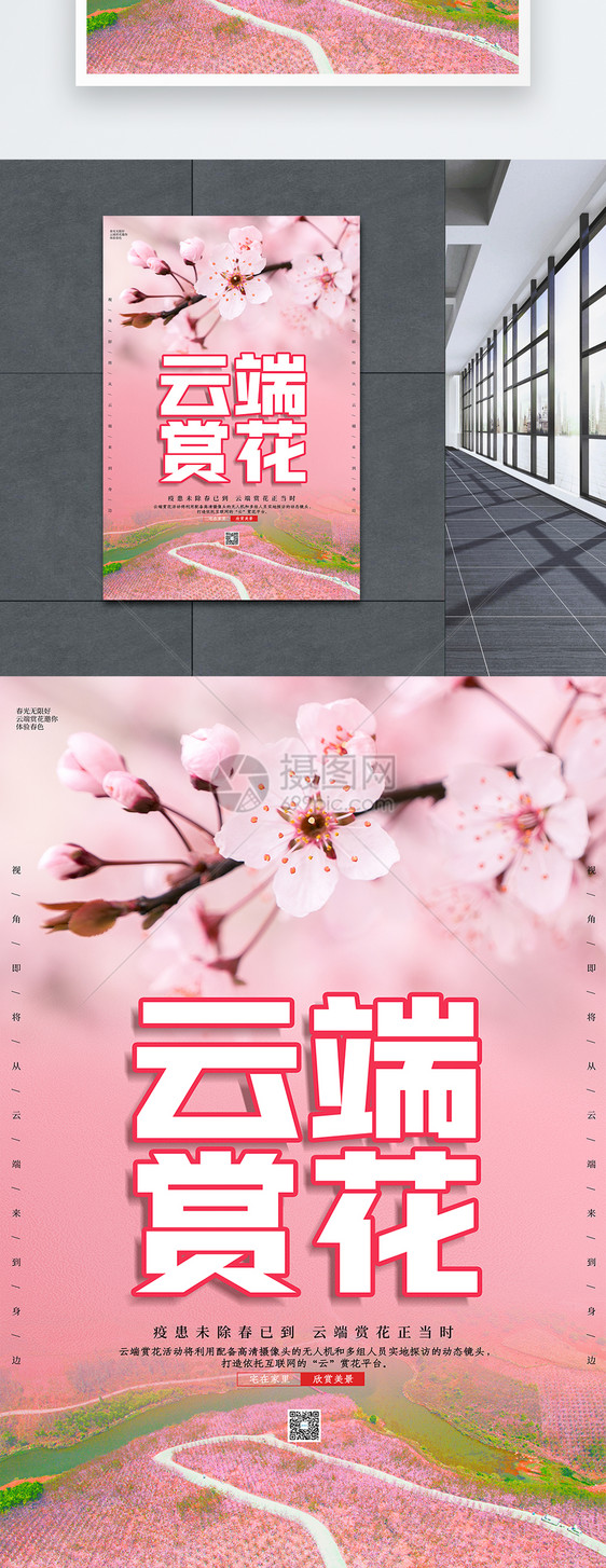粉色云端赏花旅游海报图片