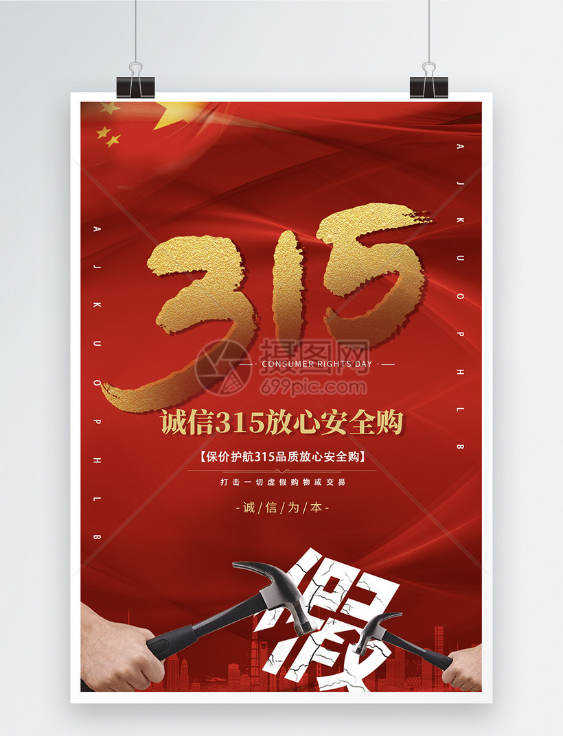 诚信315打假虚假交易海报