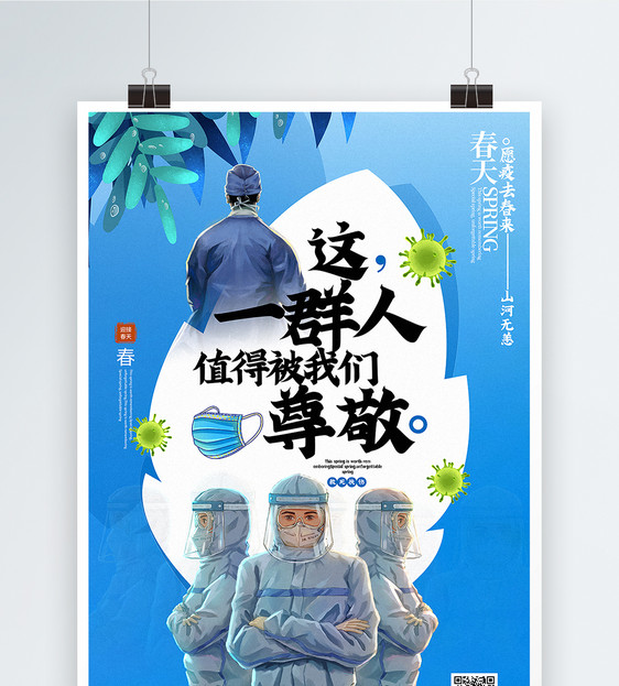 蓝色清新最尊敬的一群人春天主题宣传海报图片
