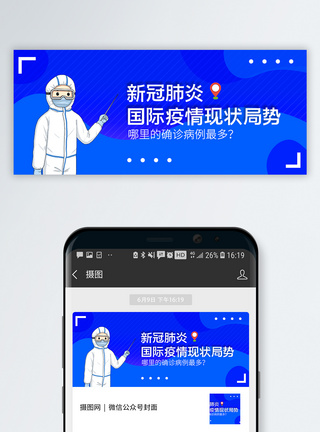 新冠肺炎疫情速报微信公众号首图图片