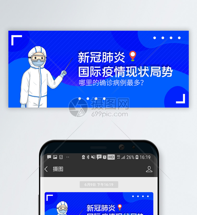新冠肺炎疫情速报微信公众号首图模板素材 正版图片 摄图网