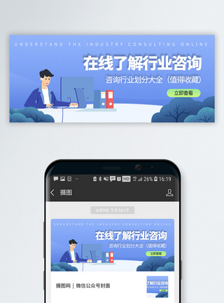在线客服图片在线了解行业资讯公众号首图模板