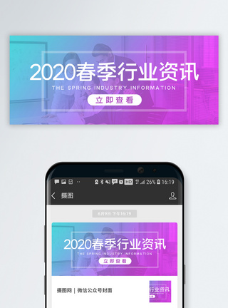 线上咨询2020春季行业资讯公众号首图模板