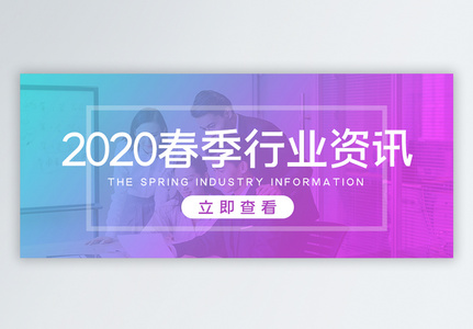 2020春季行业资讯公众号首图高清图片