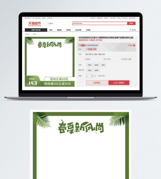 春夏新风尚电商淘宝主图图片